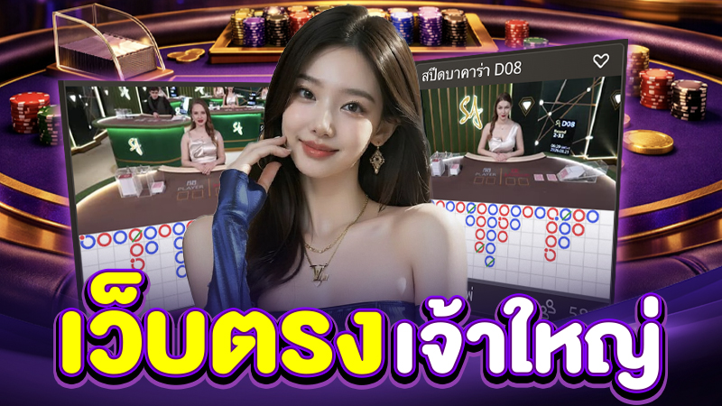 หลักเกณฑ์การเลือกบาคาร่าเว็บตรงที่ปลอดภัย