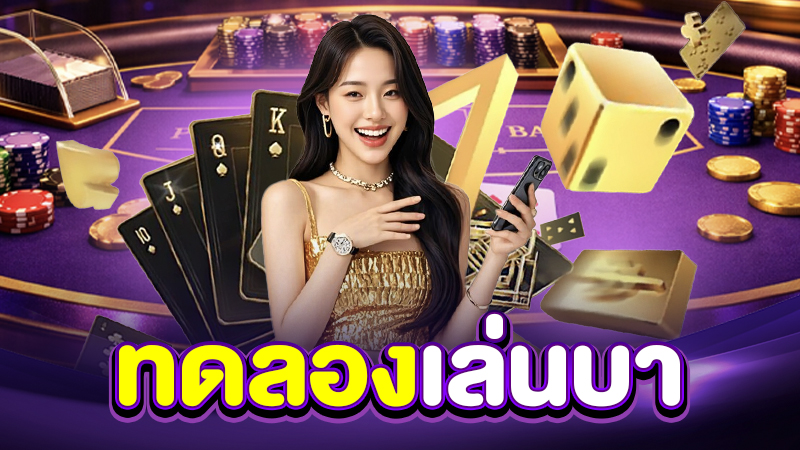 ขั้นตอนการเข้าเล่นบาคาร่าทดลองฟรีทีละขั้นตอน