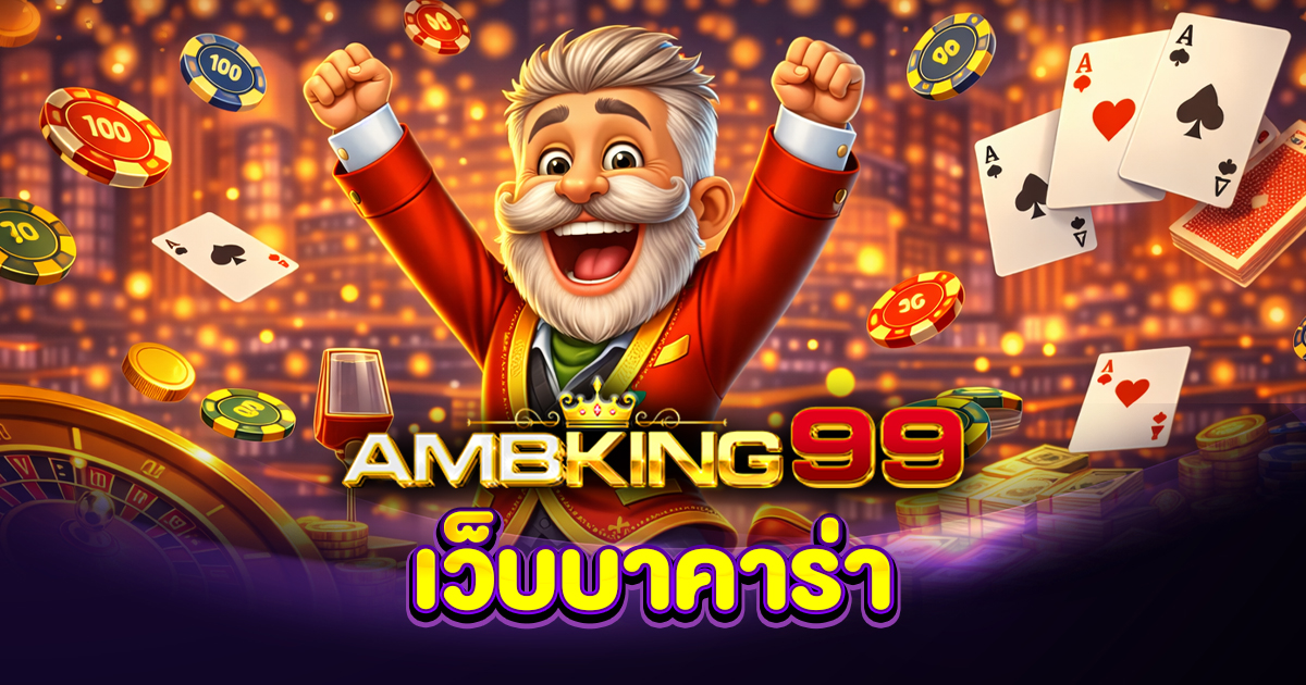 เว็บบาคาร่า รวมเว็บบาคาร่าออนไลน์ที่ดีที่สุด