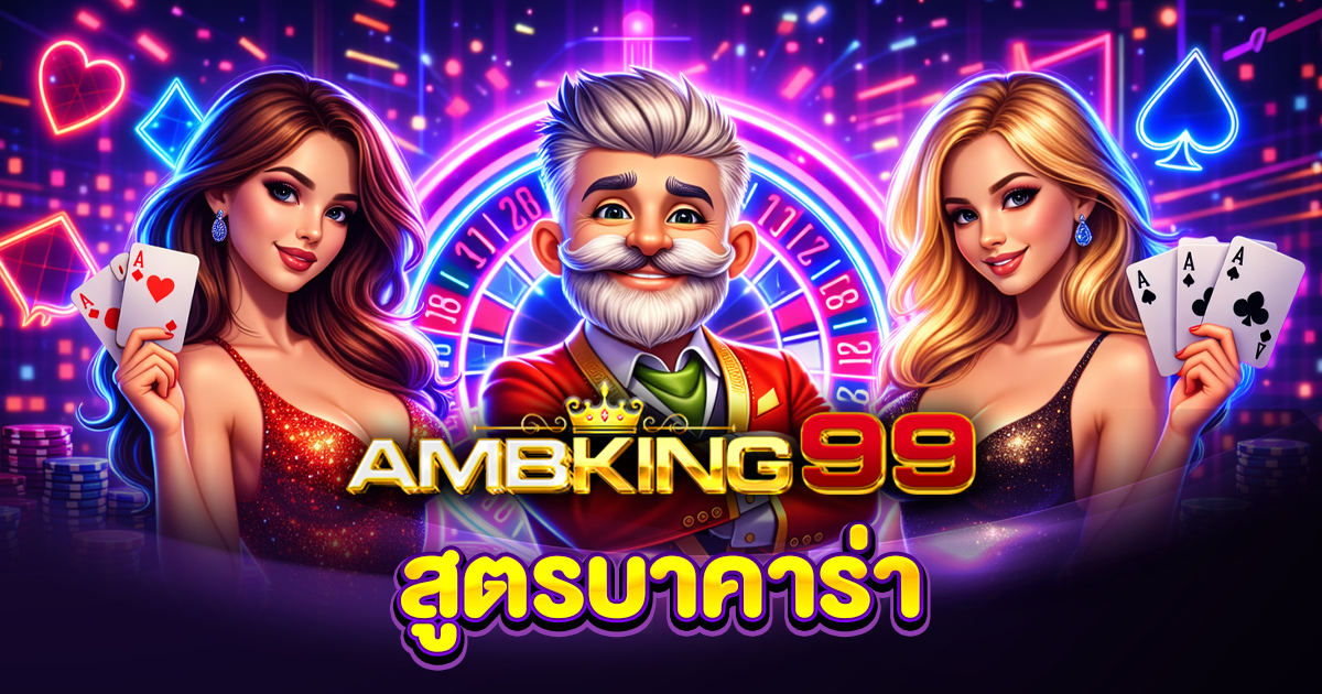 สูตรบาคาร่า รวมสูตรที่ใช้ได้จริง