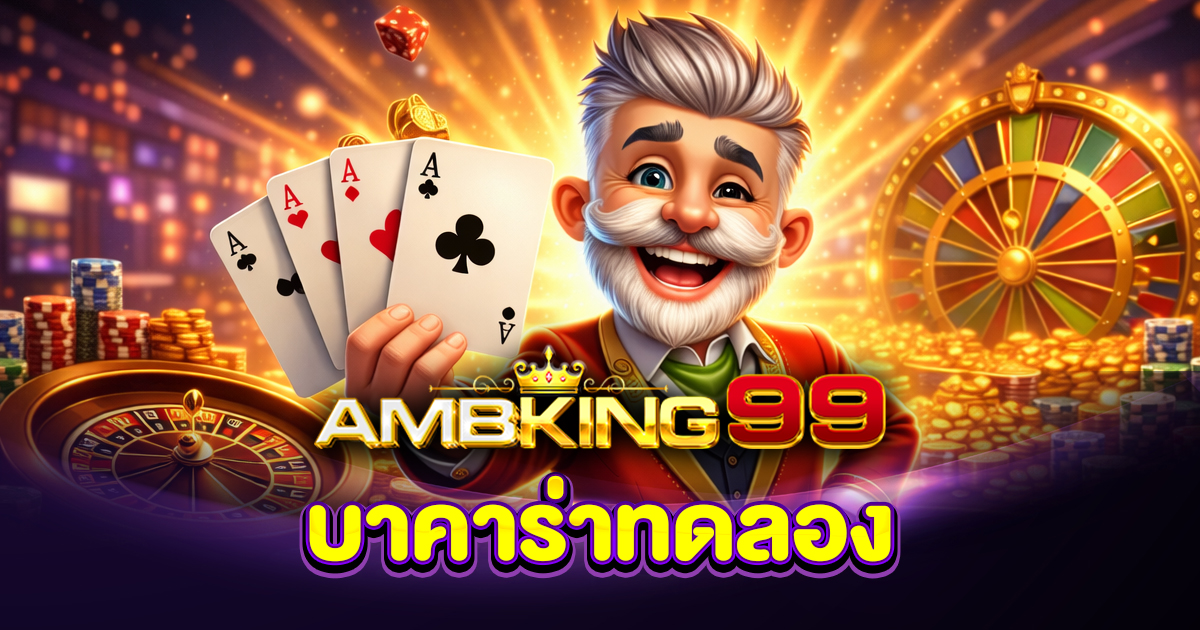 บาคาร่าทดลอง ทดลองเล่นบาคาร่าฟรี