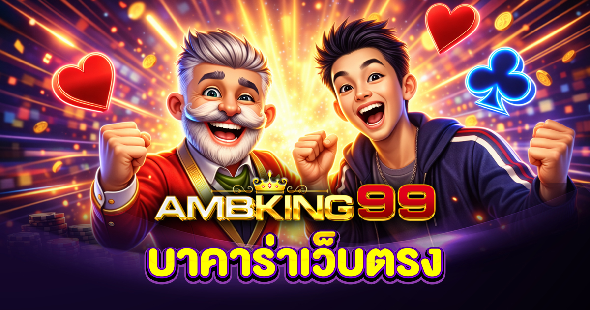 บาคาร่าเว็บตรง ไม่ผ่านเอเย่นต์ ปลอดภัย