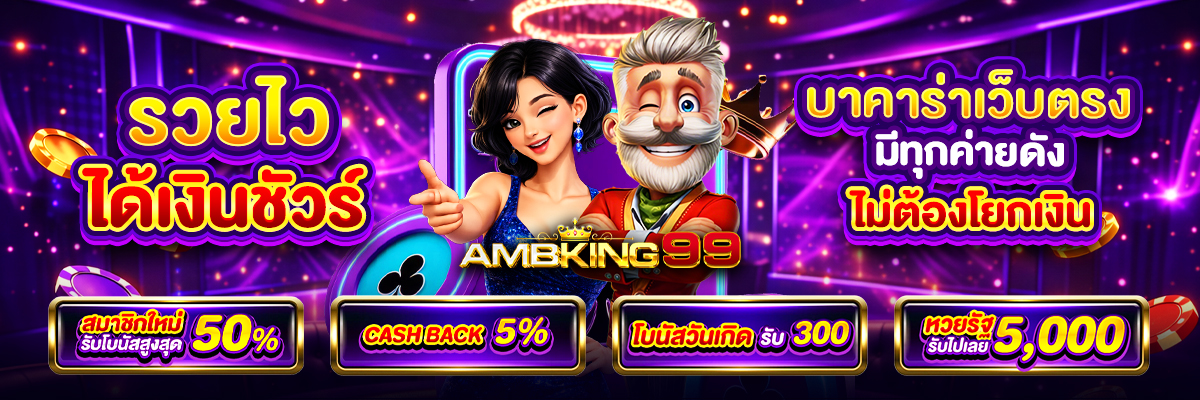 บาคาร่าออนไลน์ เว็บตรง อันดับ 1