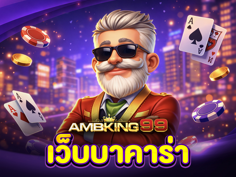 เทรนด์เว็บบาคาร่าปี 2026