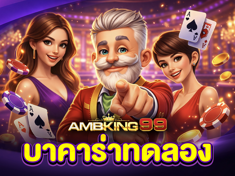 เปรียบเทียบค่ายเกมบาคาร่าทดลอง SA Gaming Dream Gaming WM Casino